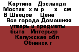 	 Картина “ Дзелинда. Мостик.“х.м р. 50 х 40см. В.Швецов. › Цена ­ 6 000 - Все города Домашняя утварь и предметы быта » Интерьер   . Калужская обл.,Обнинск г.
